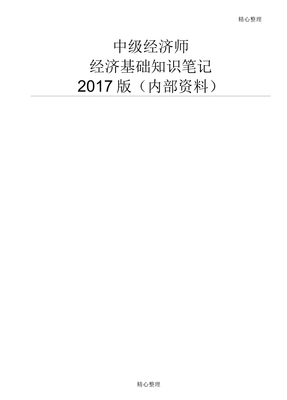 中级经济师经济基础知识讲义内部_第1页