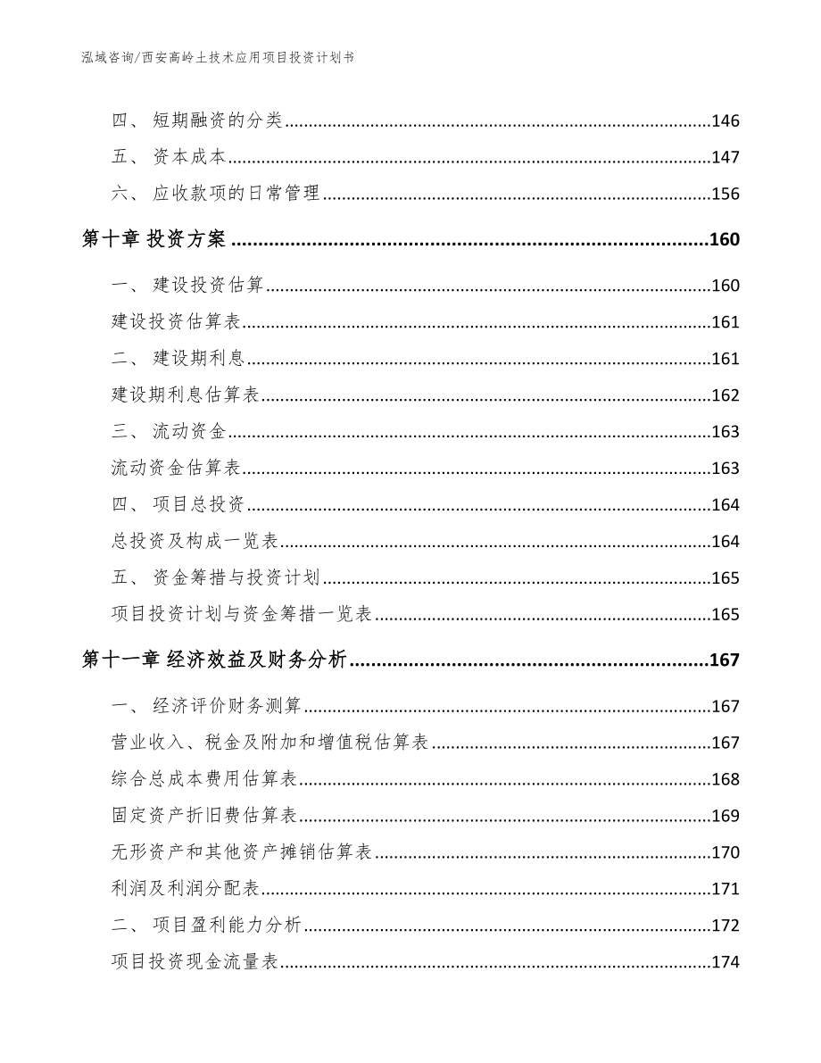 西安高岭土技术应用项目投资计划书_参考模板_第4页