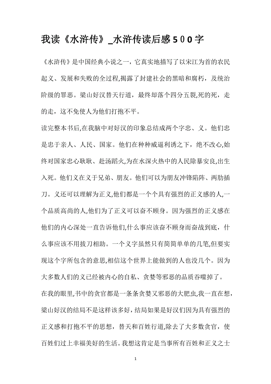 我读水浒传水浒传读后感500字_第1页