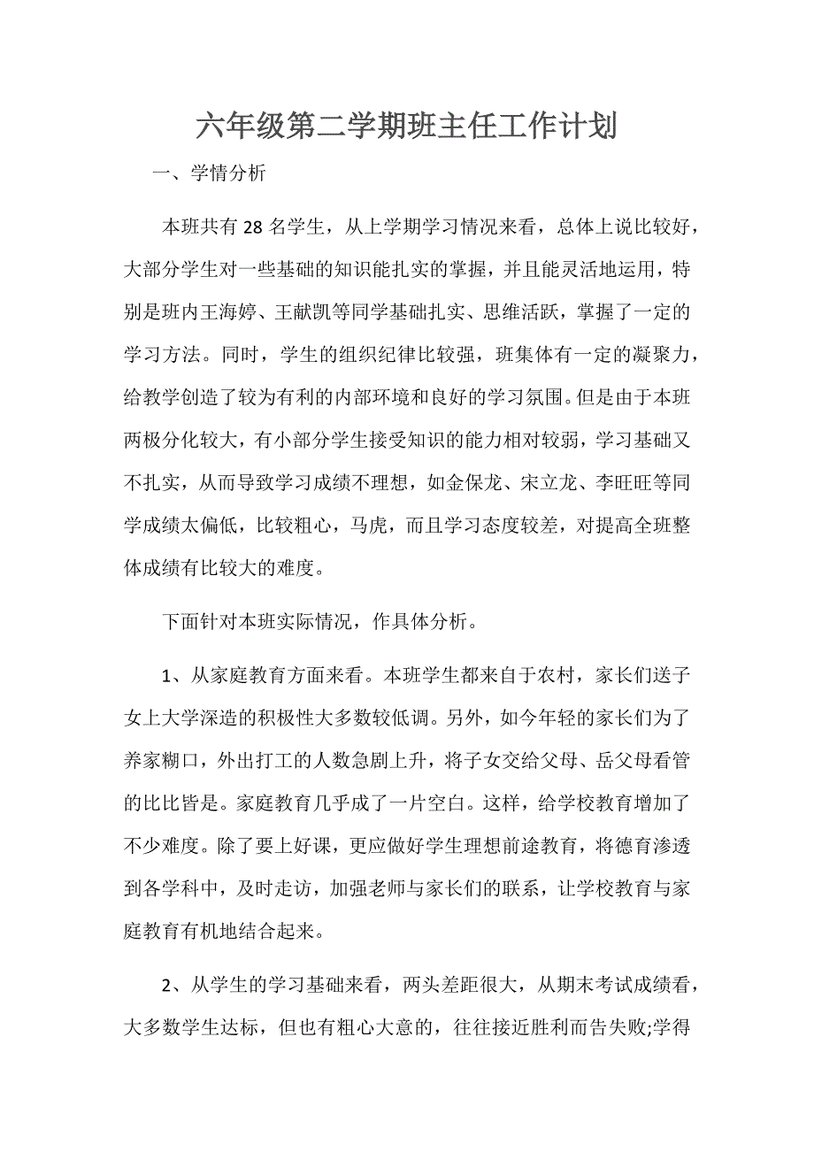 六年级第二学期班主任工作计划.docx_第1页