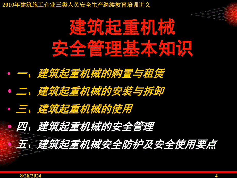 10年三类人员继续教育培训讲义3建筑施工精品_第4页