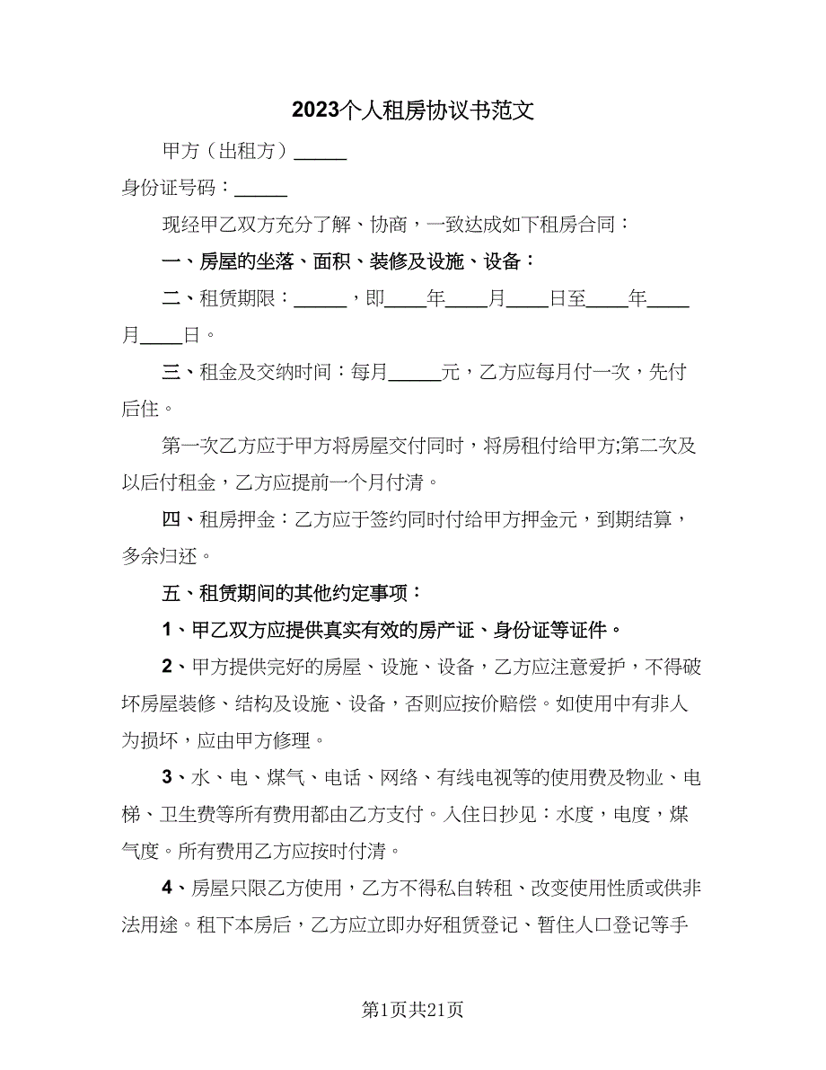 2023个人租房协议书范文（9篇）_第1页