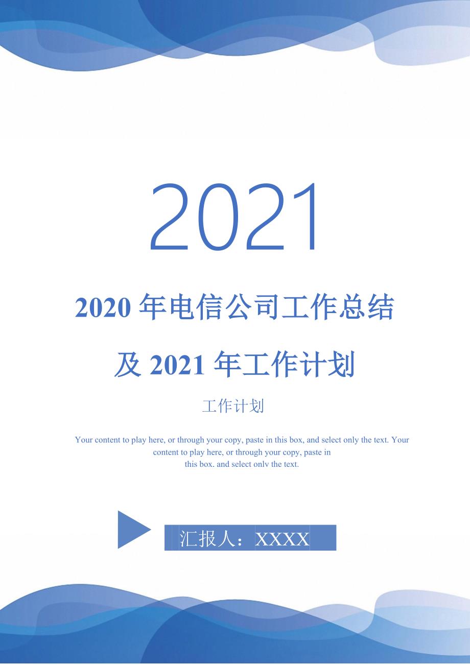 2020年电信公司工作总结及2021年工作计划_第1页