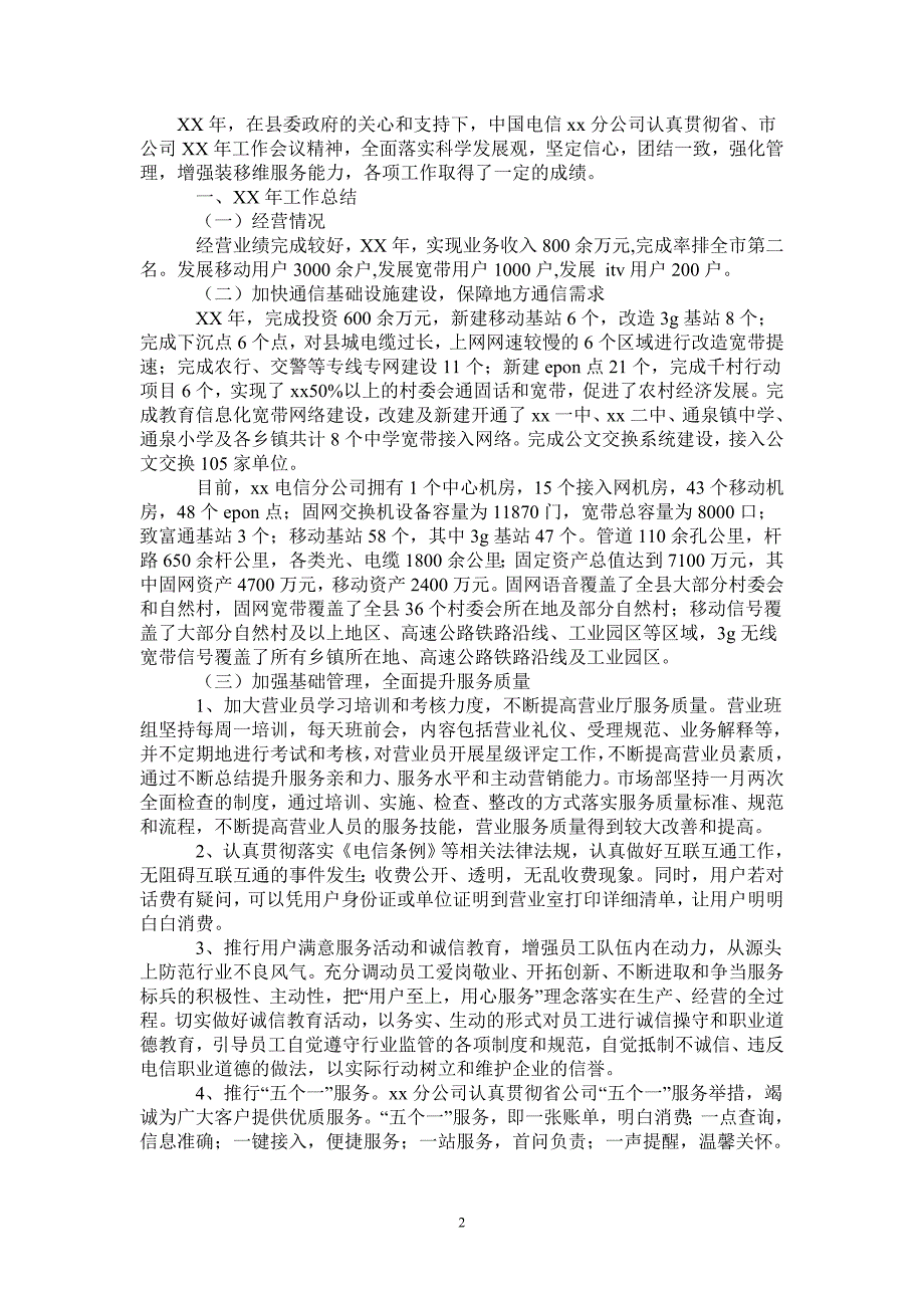 2020年电信公司工作总结及2021年工作计划_第2页