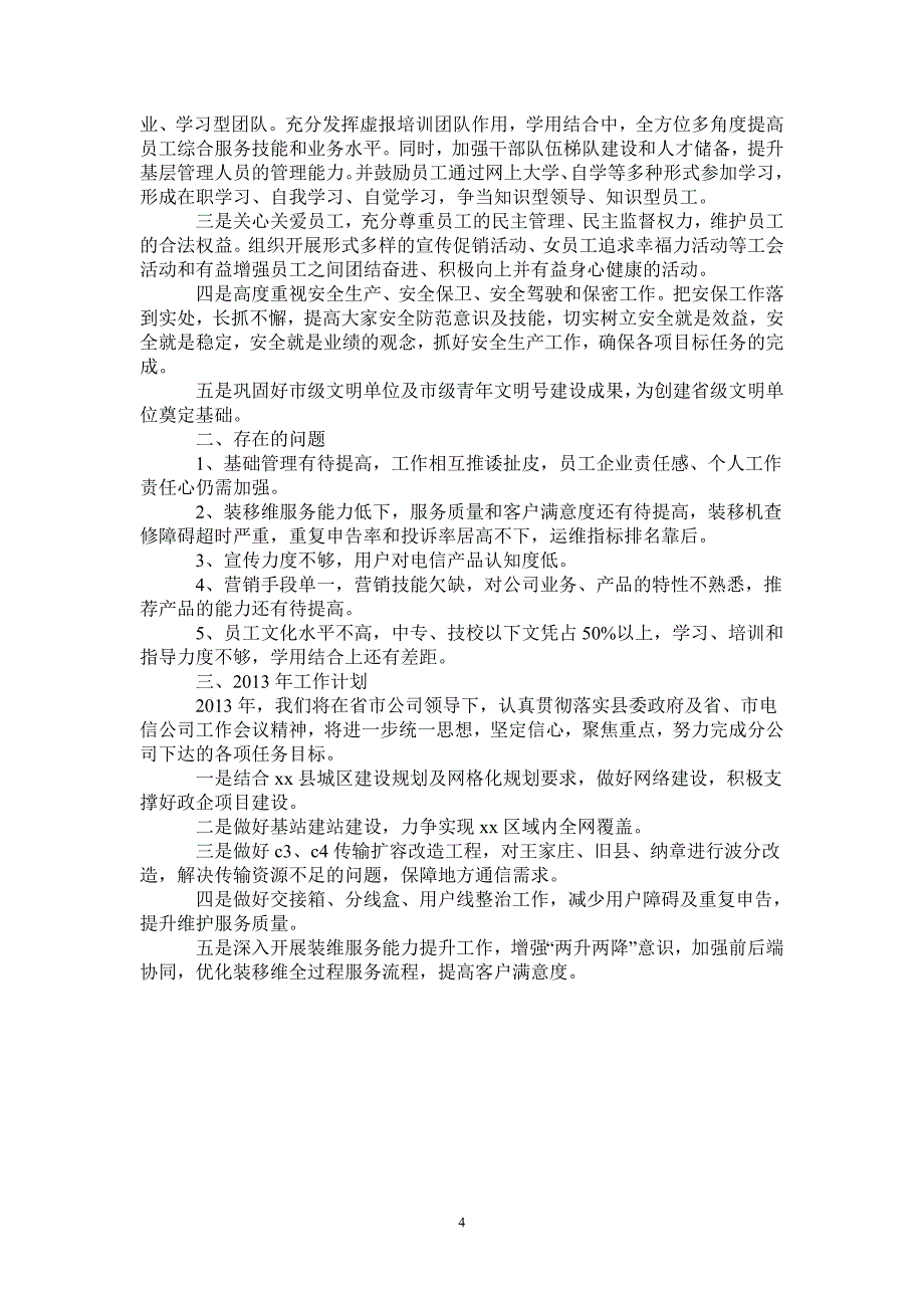 2020年电信公司工作总结及2021年工作计划_第4页