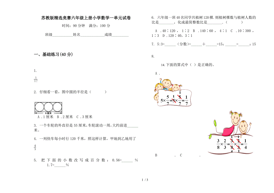 苏教版精选竞赛六年级上册小学数学一单元试卷.docx_第1页