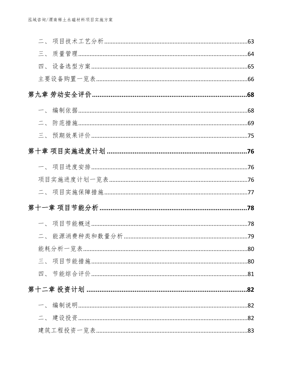 渭南稀土永磁材料项目实施方案_第3页