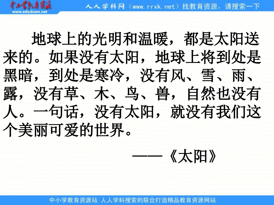 湘教版二年级上册太阳是大家的课件_第2页