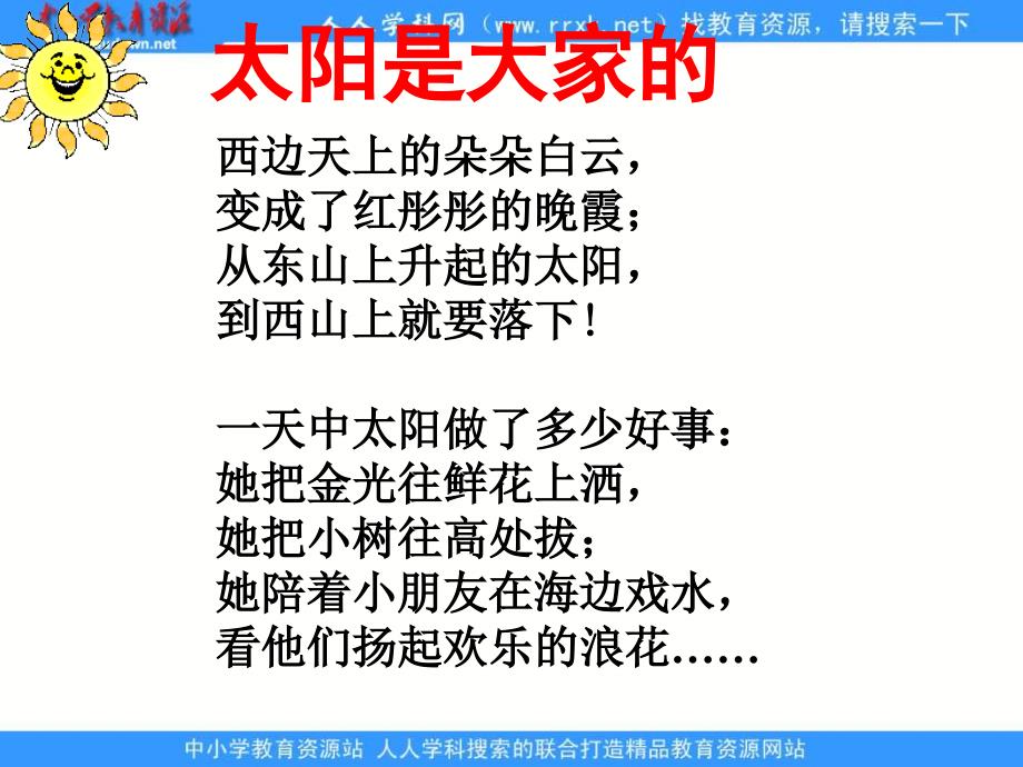 湘教版二年级上册太阳是大家的课件_第3页