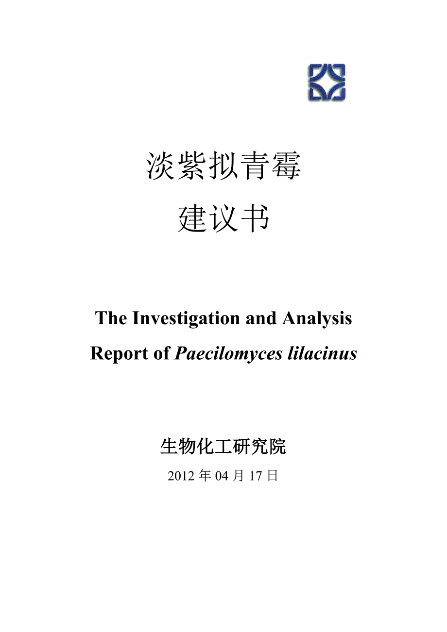 淡紫拟青霉建议书_第1页