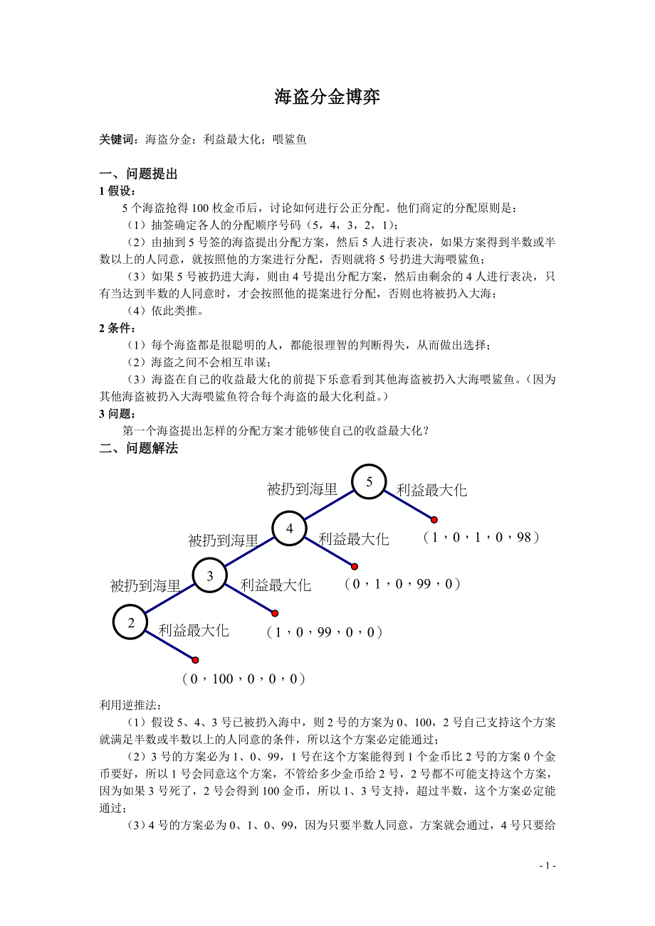 (完整word版)海盗分金博弈.doc_第1页