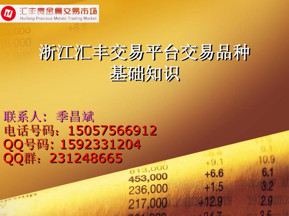 现货白银贵金属投资理财介绍黄金白银铂金钯金.ppt_第1页