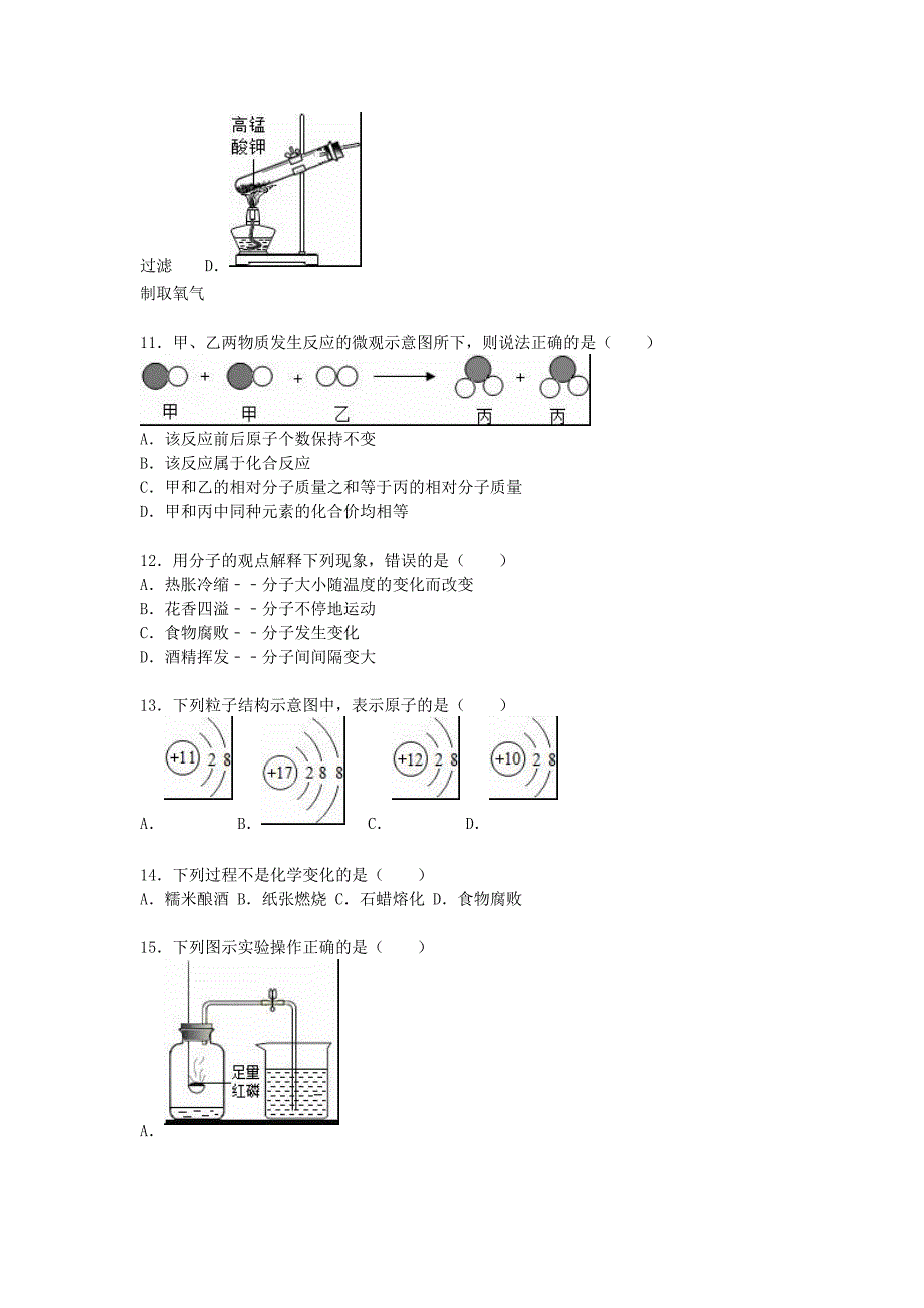 上海市徐汇区2015-2016学年九年级化学上学期质检试题3（第1-4章）（含解析） 沪教版_第3页