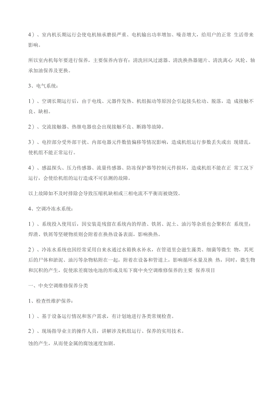 中央空调系统维护保养方案_第3页