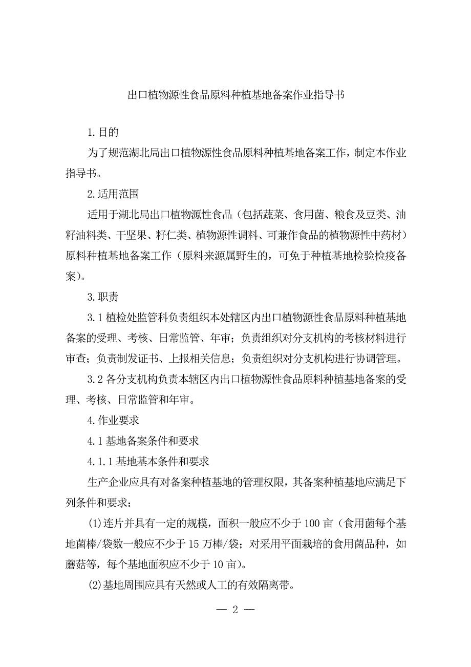 植物源性种植基地备案作业指导书.doc_第2页