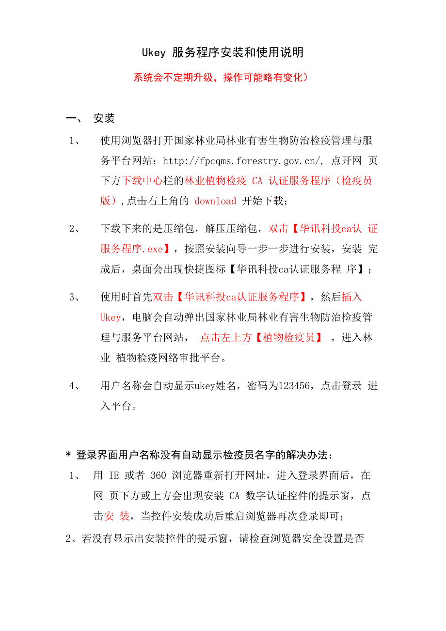 ukey服务程序安装和使用说明_第1页