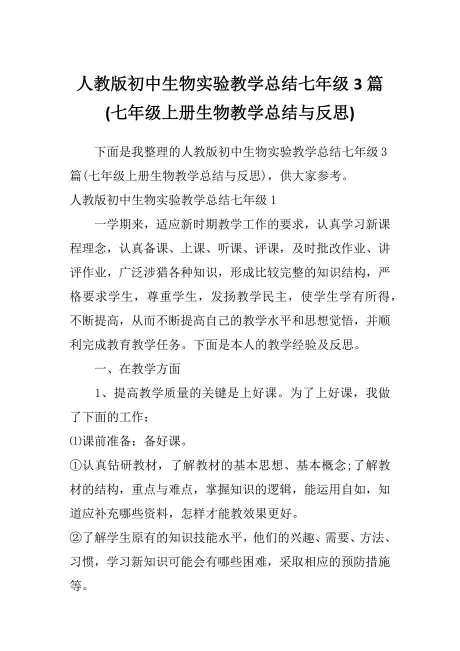 人教版初中生物实验教学总结七年级3篇(七年级上册生物教学总结与反思)_第1页