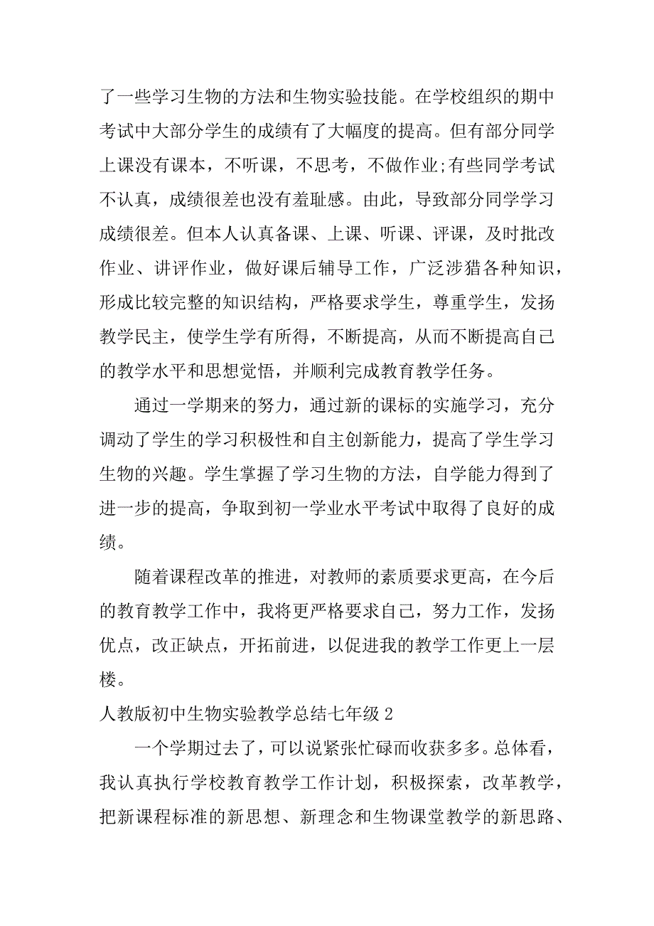 人教版初中生物实验教学总结七年级3篇(七年级上册生物教学总结与反思)_第3页