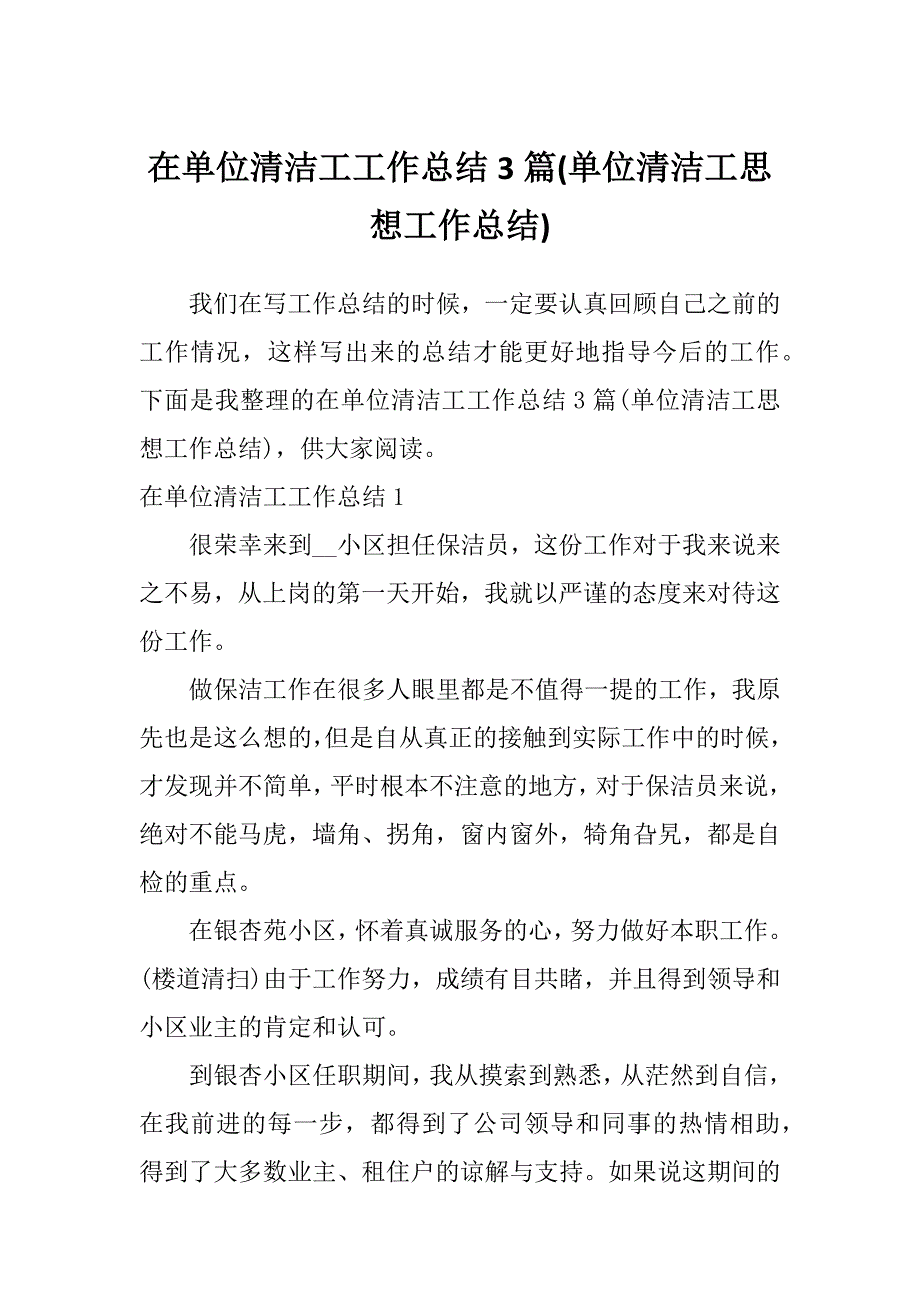 在单位清洁工工作总结3篇(单位清洁工思想工作总结)_第1页