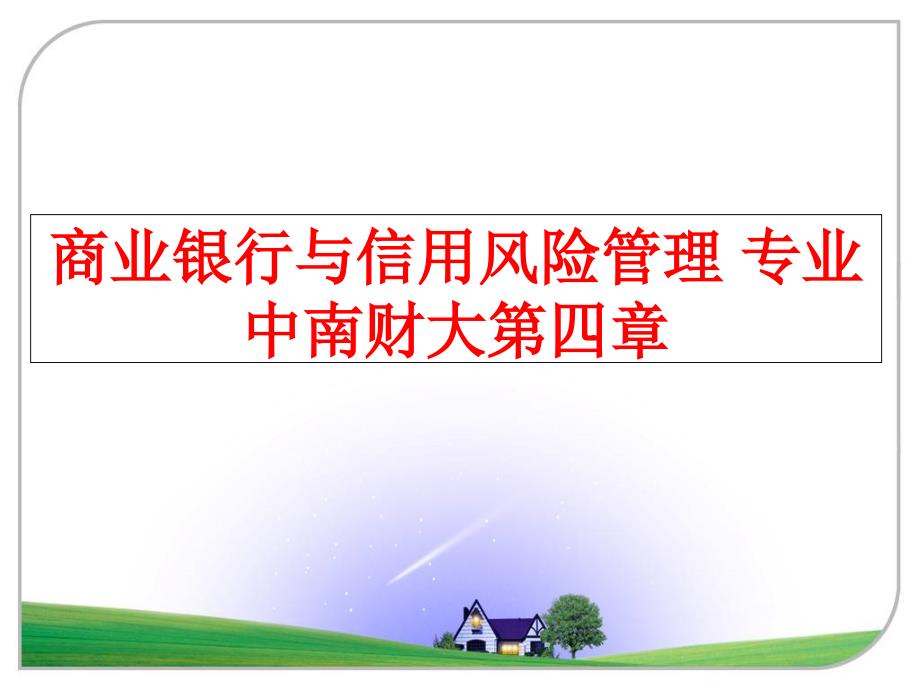 最新商业银行与信用风险专业中南财大第四章ppt课件_第1页