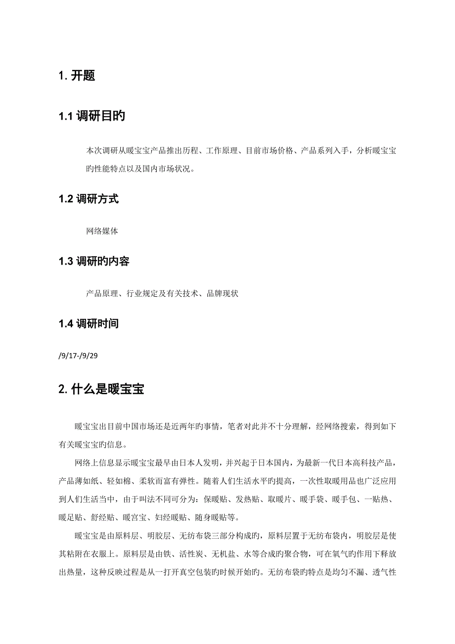 暖宝宝市场调研综合报告_第4页