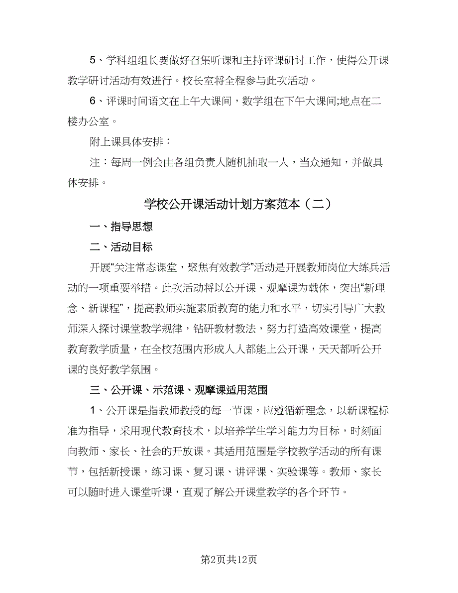 学校公开课活动计划方案范本（六篇）_第2页