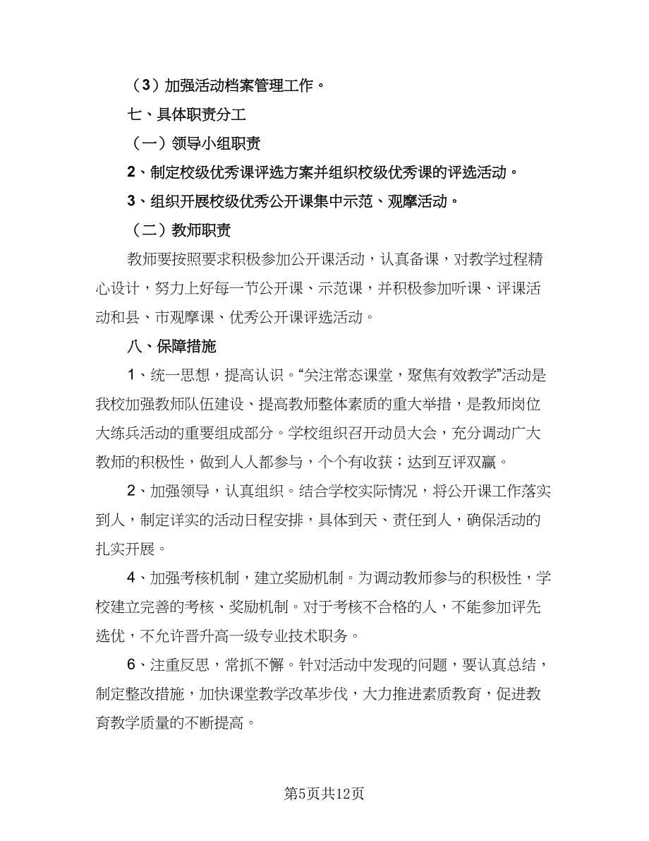 学校公开课活动计划方案范本（六篇）_第5页