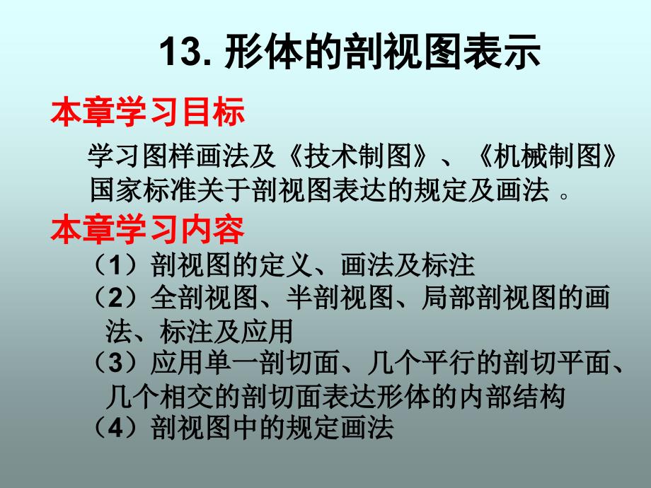 形体的剖视图表示_第1页