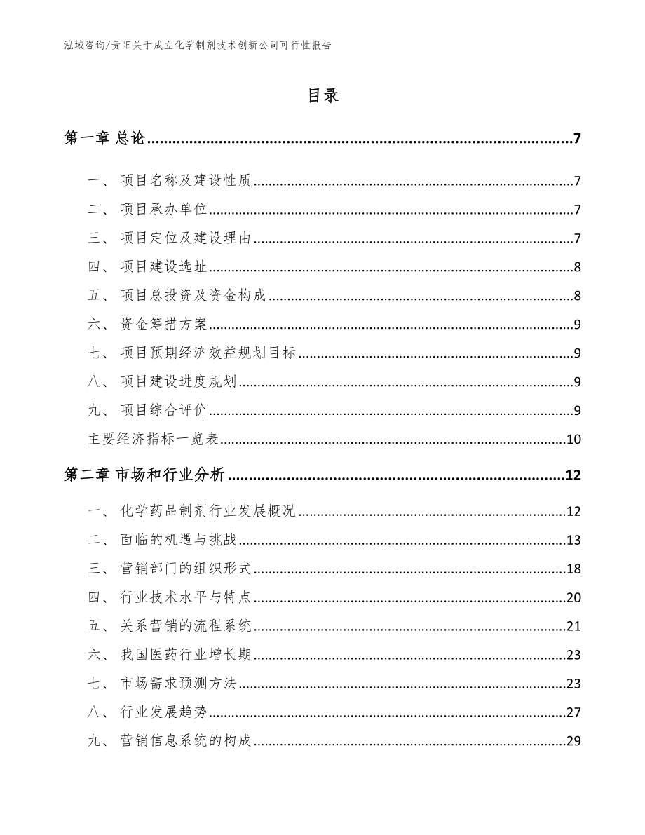 贵阳关于成立化学制剂技术创新公司可行性报告（参考范文）_第1页