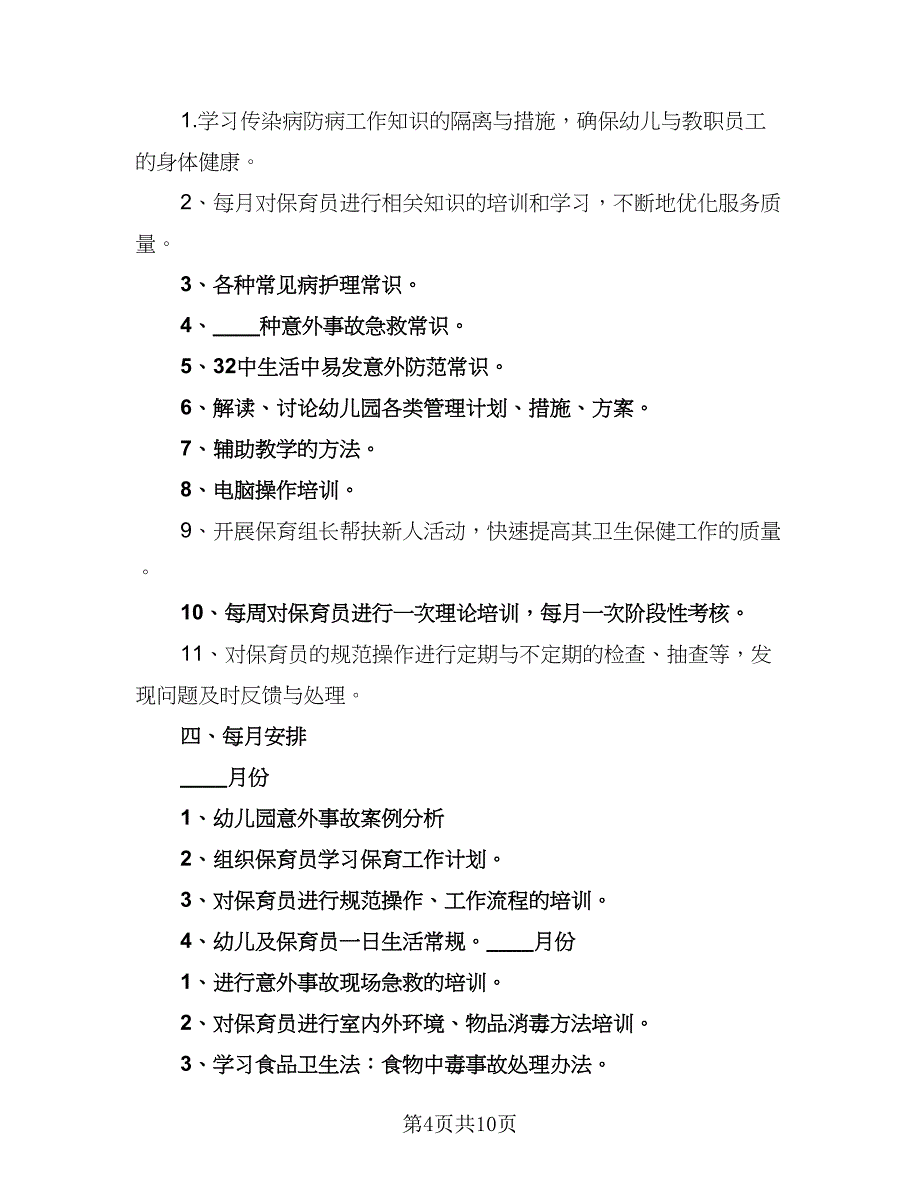 有关保育员的工作计划样本（四篇）_第4页