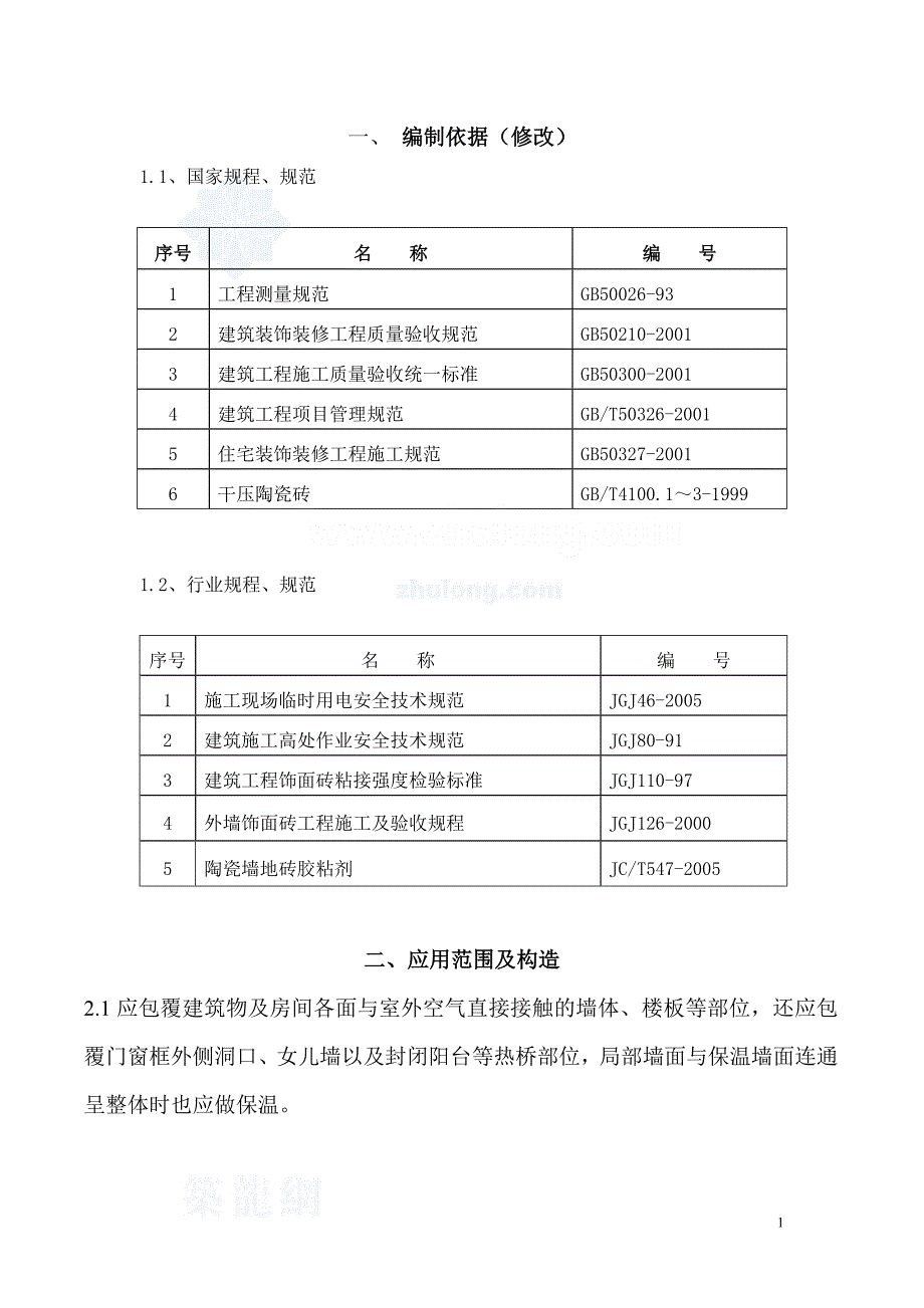 中空玻化微珠无机保温砂浆施工工艺.doc_第1页