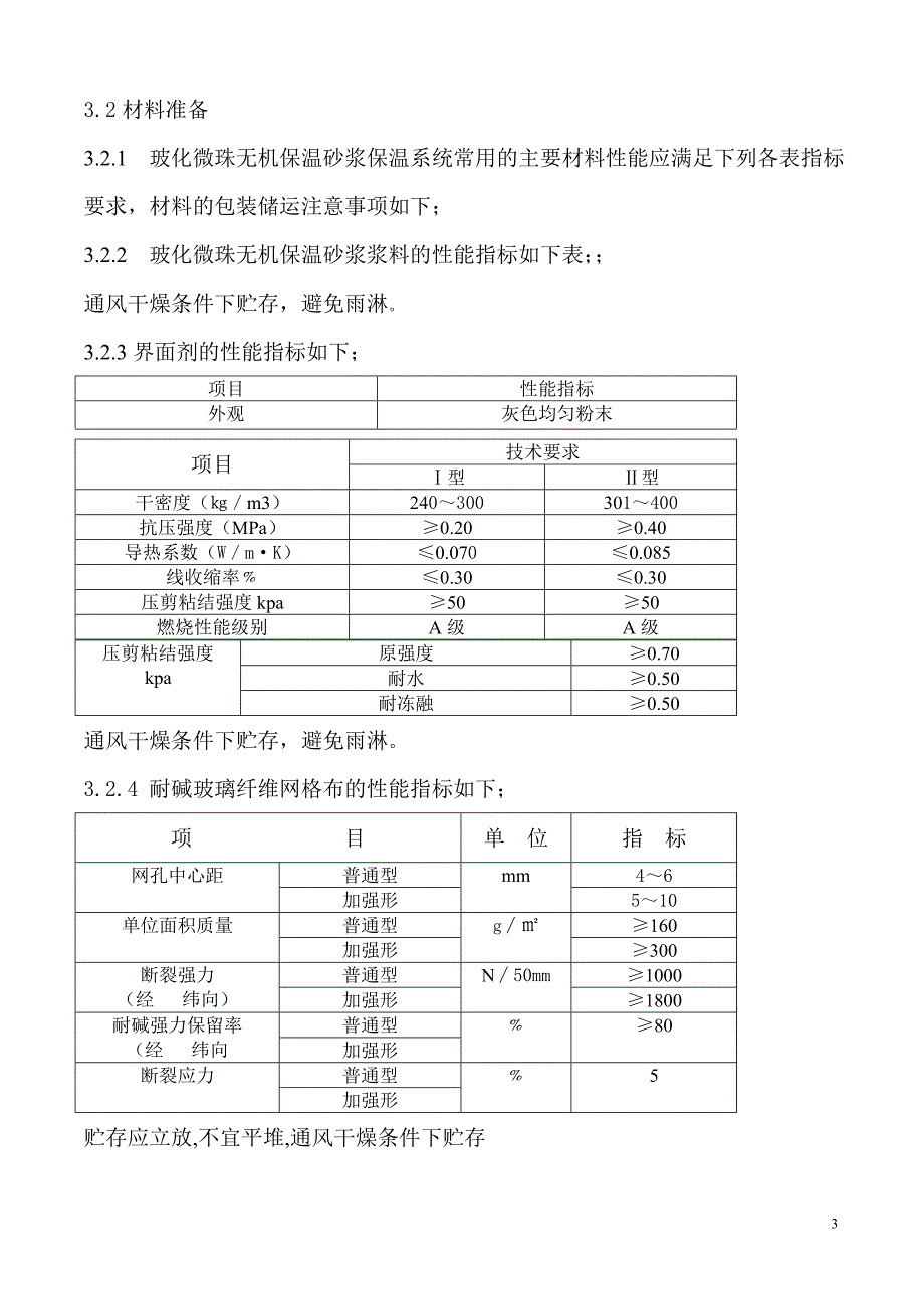 中空玻化微珠无机保温砂浆施工工艺.doc_第3页