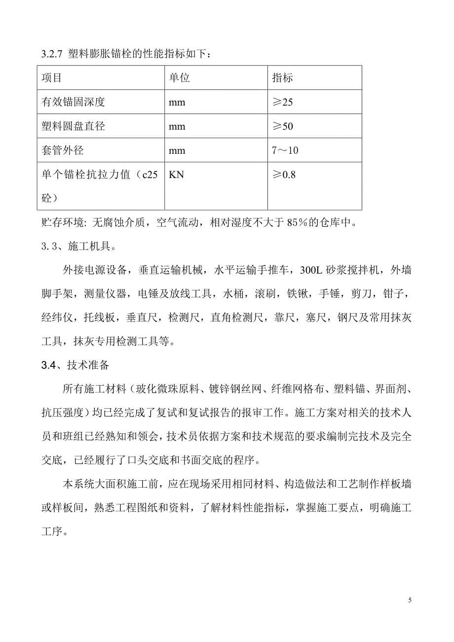 中空玻化微珠无机保温砂浆施工工艺.doc_第5页