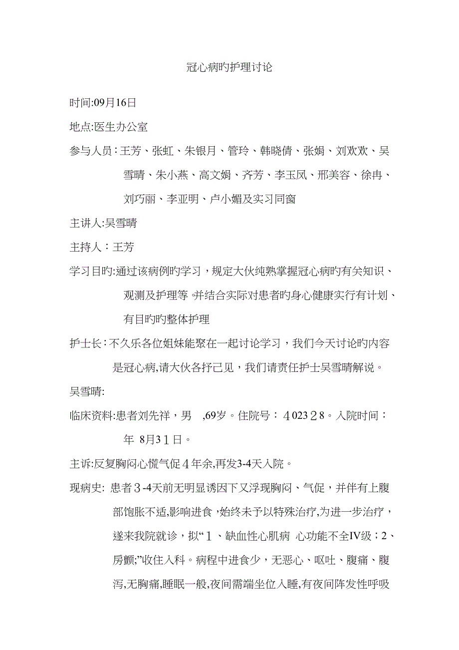 冠心病的护理查房80937_第1页