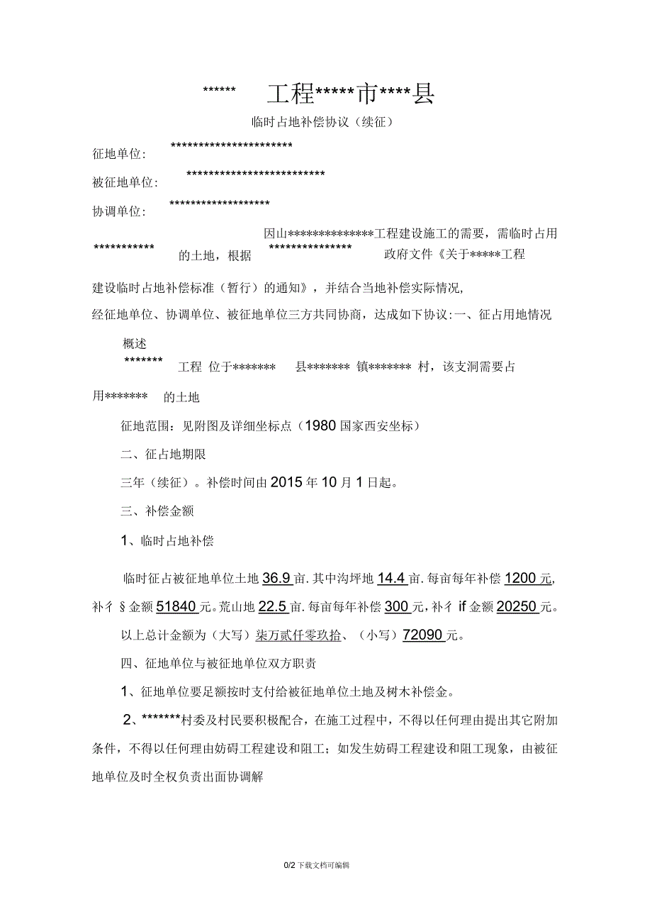 工程临时占地补偿协议(范本)_第1页