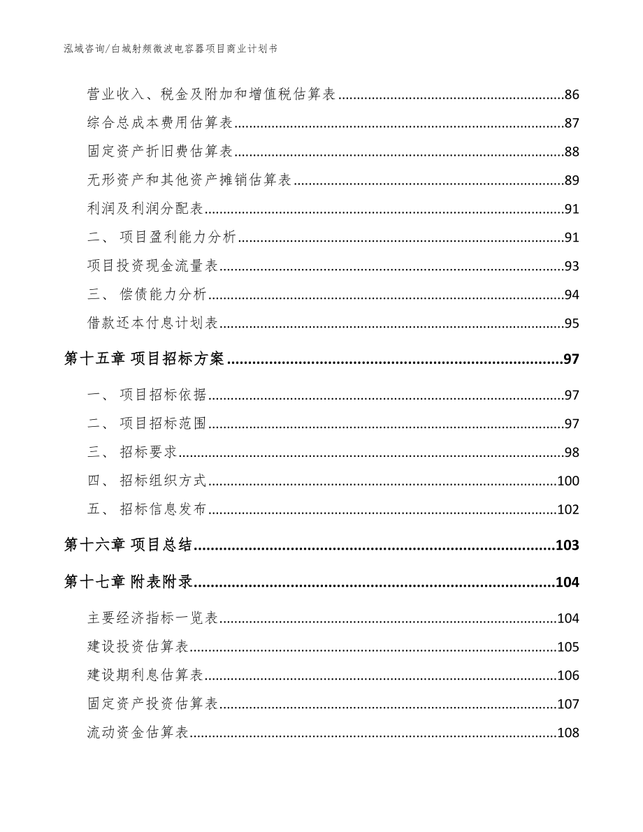 白城射频微波电容器项目商业计划书（范文）_第5页