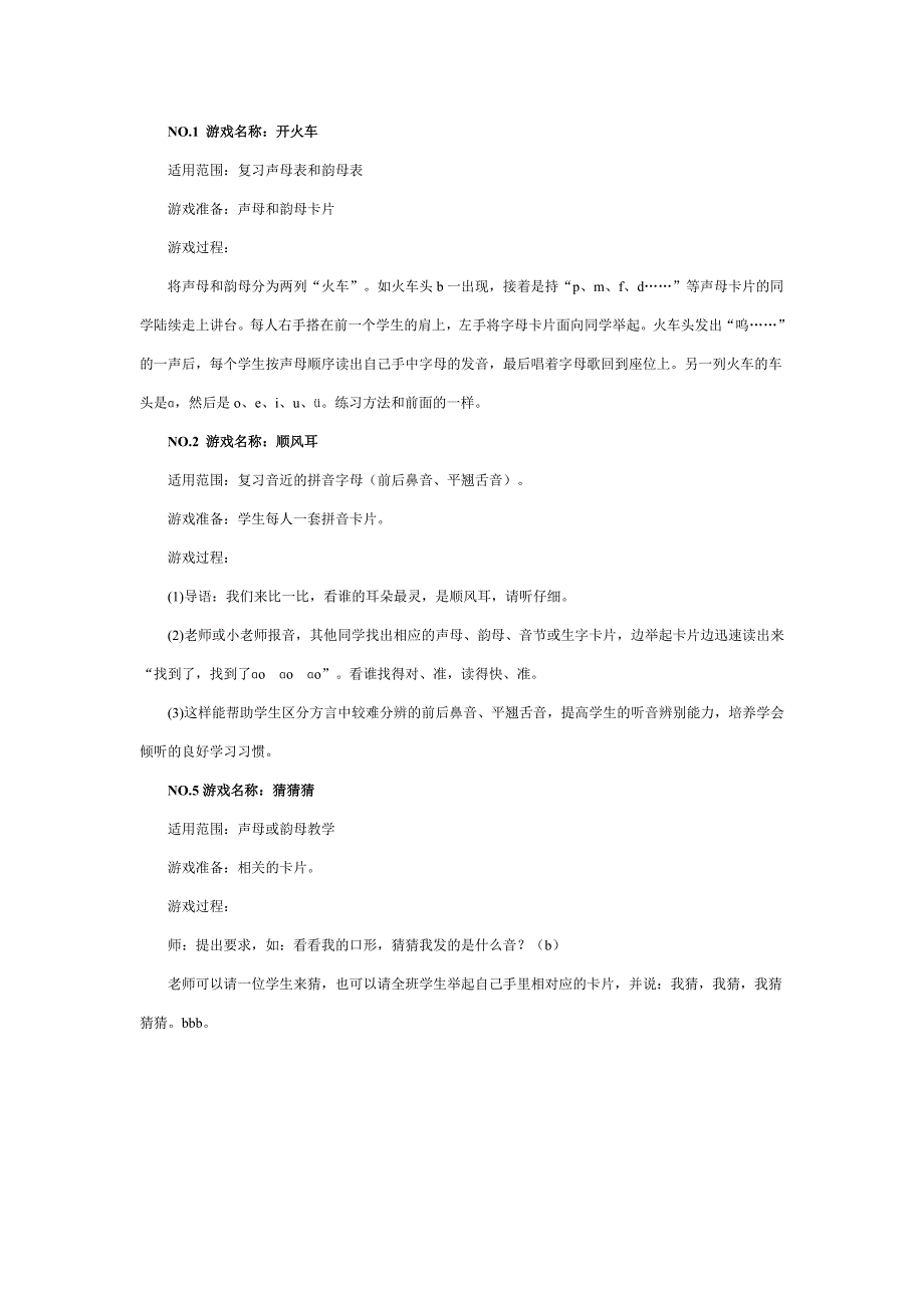 拼音游戏大全(拼音教案)_第1页