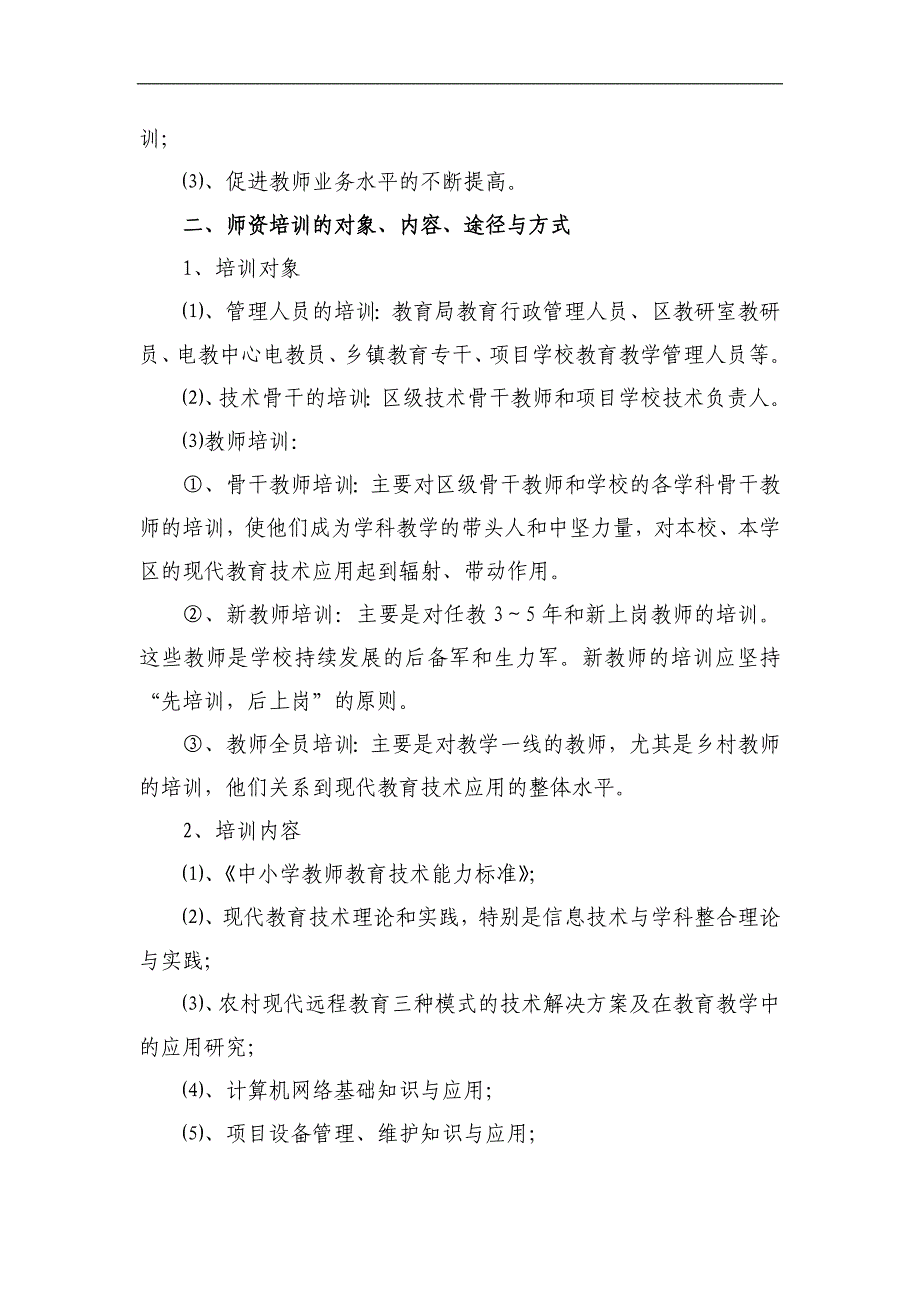 农村中小学现代远程教育工程师资培训实施方案_第2页