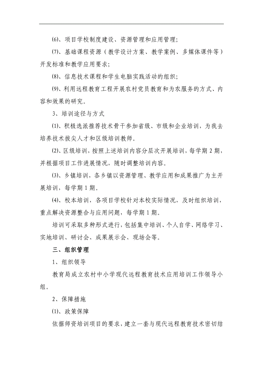 农村中小学现代远程教育工程师资培训实施方案_第3页