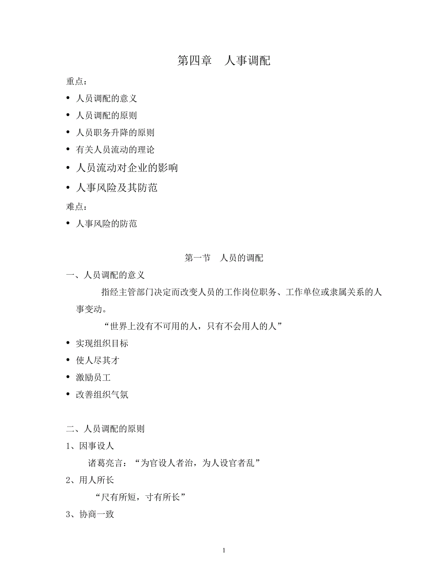 4-43314-第四章人事调配.doc_第1页