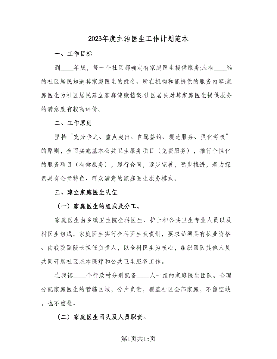 2023年度主治医生工作计划范本（6篇）.doc_第1页