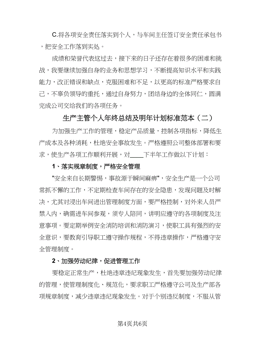 生产主管个人年终总结及明年计划标准范本（2篇）.doc_第4页