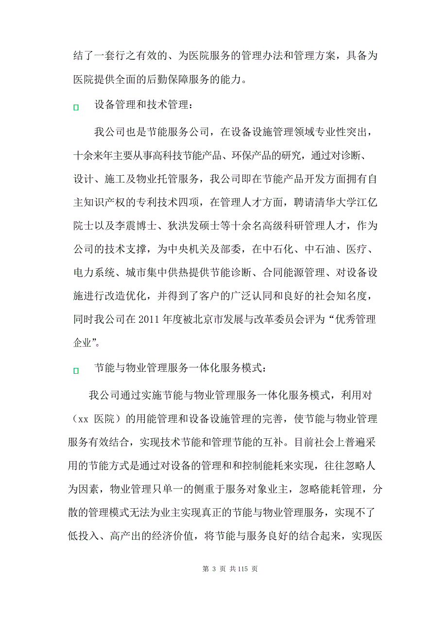 医院物业服务公司基本情况及优势介绍_第3页