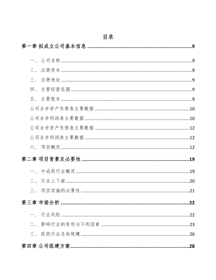 某某成立中成药公司可行性研究报告(DOC 80页)_第2页