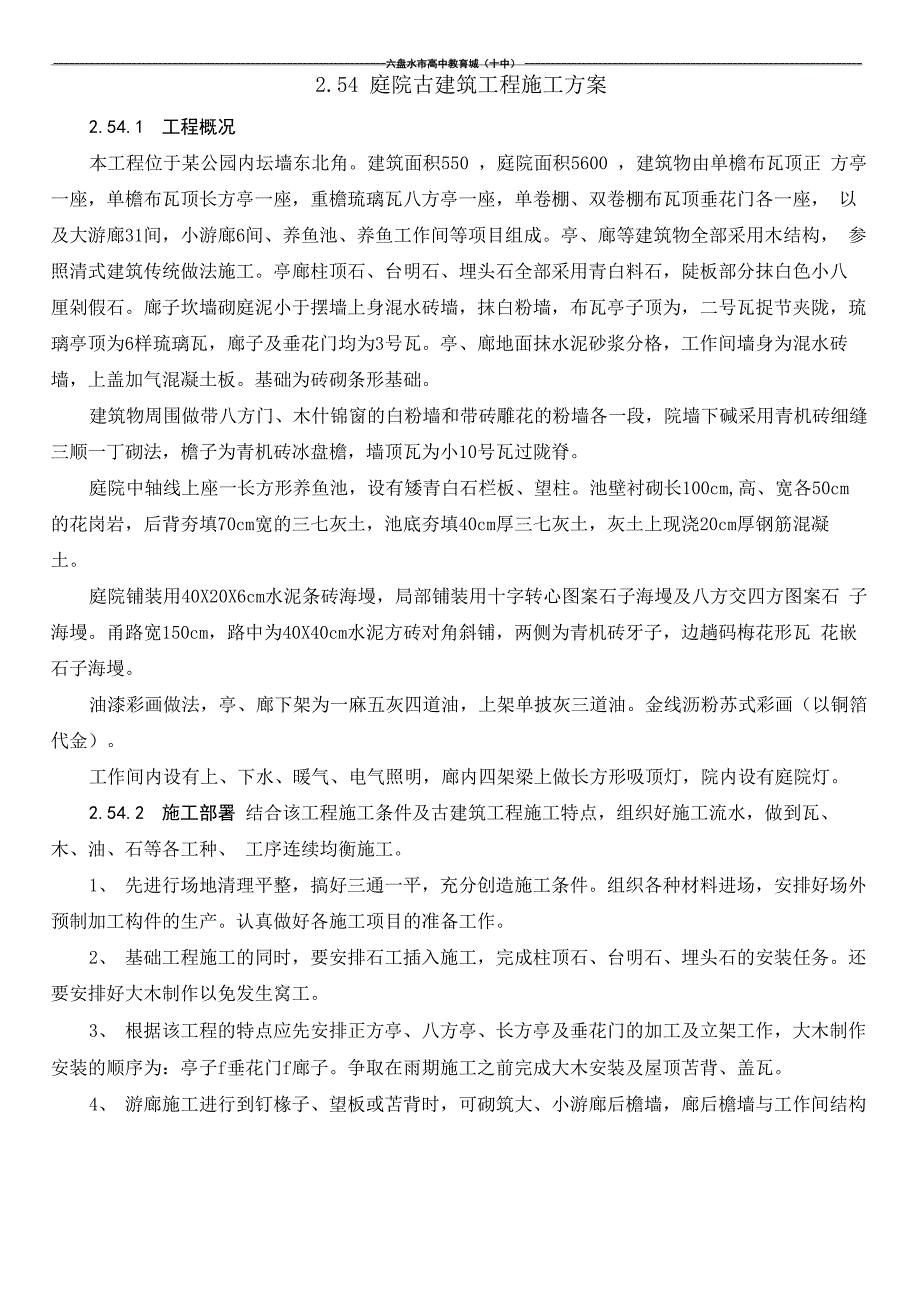 庭院古建筑工程施工方案_第1页