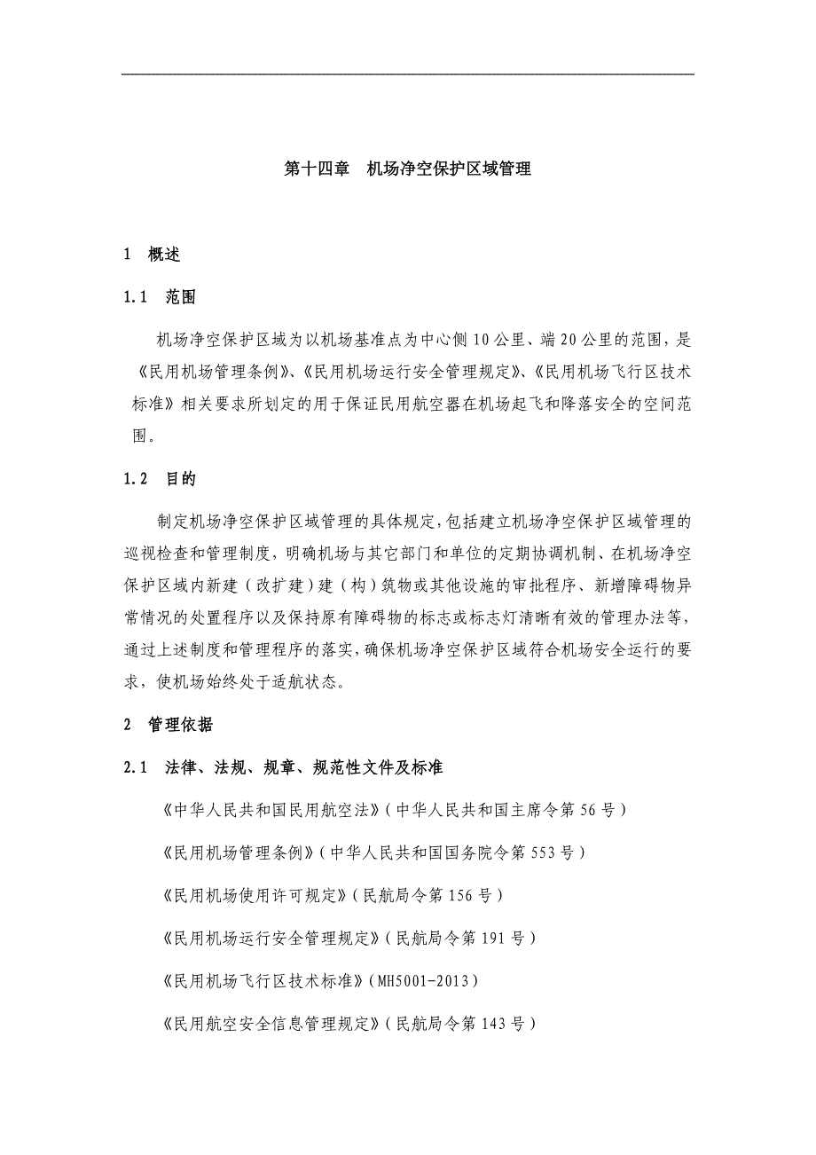 XX机场使用手册：第十四章机场净空保护区域管理_第1页