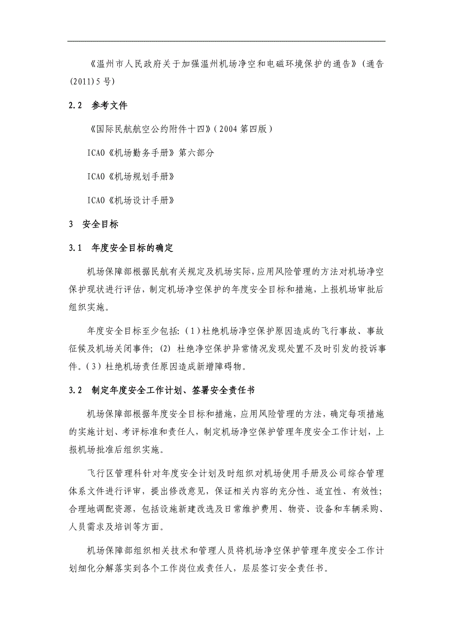 XX机场使用手册：第十四章机场净空保护区域管理_第2页