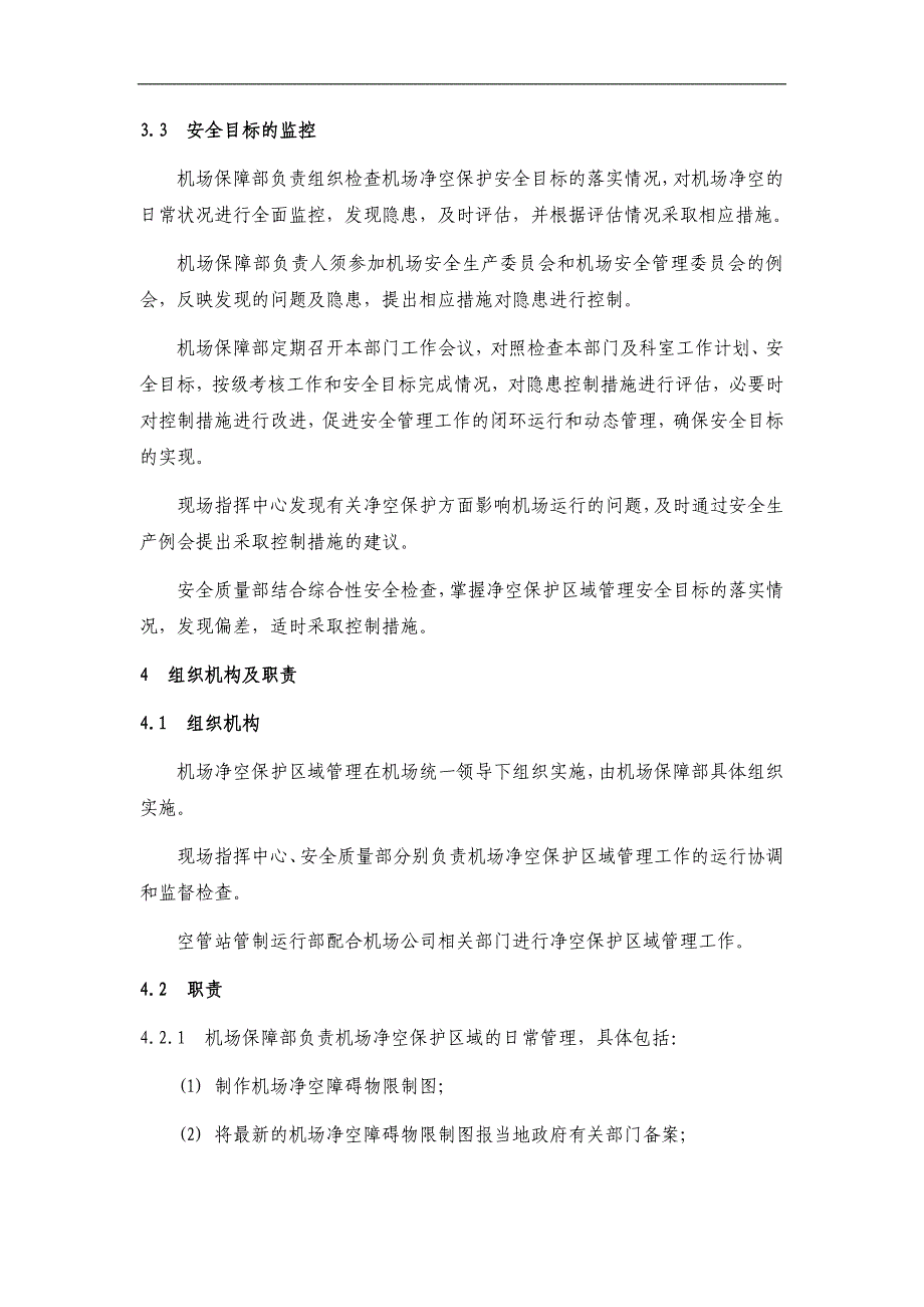 XX机场使用手册：第十四章机场净空保护区域管理_第3页