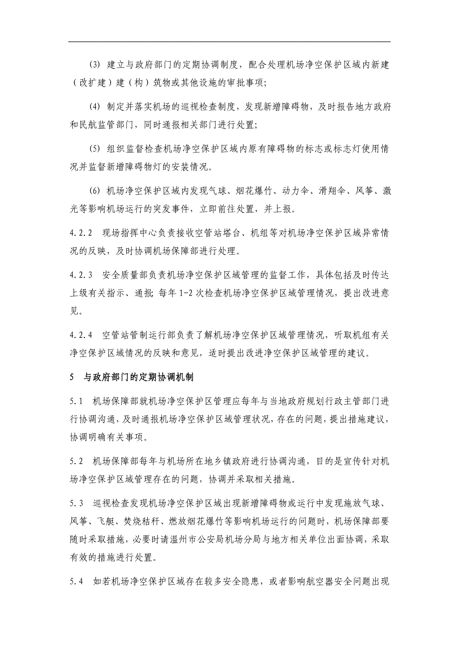 XX机场使用手册：第十四章机场净空保护区域管理_第4页