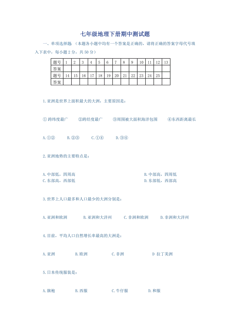 七年级地理下册期中测试题_第1页